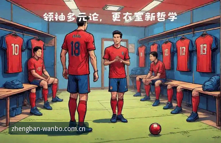 2026万博app使用教程 3个管理难题揭示体育领袖的决策艺术:从马赛更衣室冲突看领导力法则