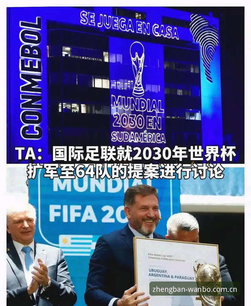 万博app官方下载 2030世界杯扩军66队详解:中国男足的机会与挑战